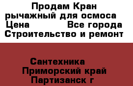 Продам Кран рычажный для осмоса › Цена ­ 2 500 - Все города Строительство и ремонт » Сантехника   . Приморский край,Партизанск г.